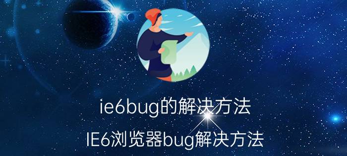 ie6bug的解决方法 IE6浏览器bug解决方法